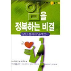암을 정복하는 비결 당신 성격에 달려있다, 건강다이제스트사, 사이쇼 히로시 저/임종상 역