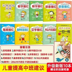 紅本幼兒園練字本幼小銜接數字 0-10 筆畫筆順漢字臨摹練字帖, 兒童提高中班建議 10本 送全階段握筆器