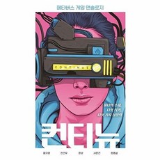 기타 컨티뉴 - 메타버스 게임 앤솔로지, 없음, 빚은책들, 윤자영