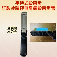 耀星照明 手持式紫外線殺菌燈 UVC 254NM 無臭氧 消毒口罩