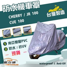 蓋方便 南亞PVC機車罩（S號）台灣製造 耐酸雨雙層抗UV 適用光陽 CHERRY / CUE 100 / JR 100