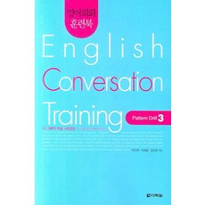 영어회화 훈련북 English Conversation Training : Pattern Drill 3