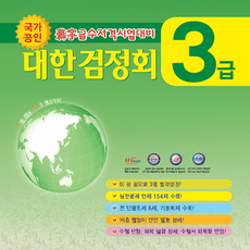 대한검정회 한자 3급:한자급수자격검정시험대비서