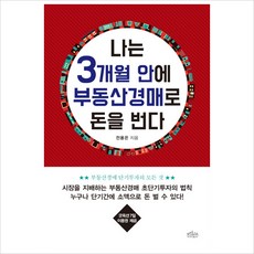 나는 3개월 안에 부동산경매로 돈을 번다, 보랏빛소