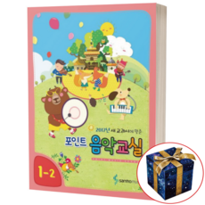 포인트 음악교실 1-1 (새 교과서에 맞춘), 1-2