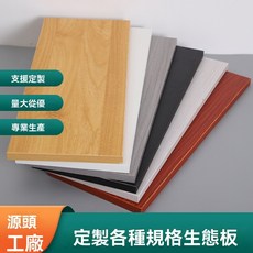 木板定製衣櫃分層隔板 木板片馬六甲生態板整張免漆板加工實木板材, 顏色/尺寸/材質 請聯繫客服定製