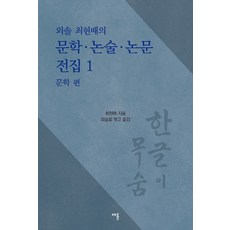 外率崔鉉培文學論述論文全集 1： 文學篇： 韓文即生命, 蔡倫, 崔鉉培