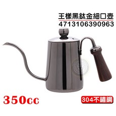 王樣 黑鈦金 細口壺 350cc 咖啡壺 手沖壺, 1個