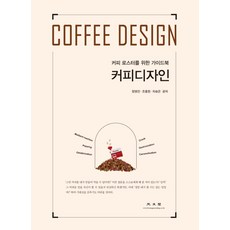 咖啡設計：咖啡烘豆師指南, 廣文閣, 鄭永鎮,趙容漢,車承恩 共著