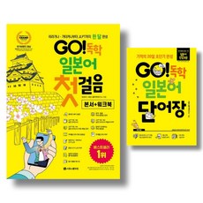 (전2권) GO 독학 일본어 첫걸음 단어장