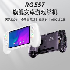 RG557安卓掌機，霍爾搖桿，暢玩楓之谷，大型電玩街機遊戲，內建金手指，隔日到貨, 白色,12g (僅系統)