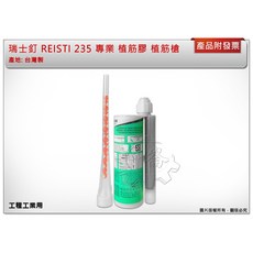 ＊中崙五金【附發票】瑞士釘 REISTI 235 植筋膠(數量:1支) 植筋槍 工程工業用 台灣製 另有售植筋膠槍, 1個