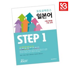 토토로하우스 일본어 STEP 1 책 + 책갈피 [KHBOOKS]