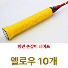 라켓 흡수성 고흡수성 교체용 테이프 미끄럼방지 피클볼, 1개, 펀칭 평면 옐로우 10줄