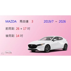 車車共和國 MAZDA 3 馬自達3 矽膠軟骨雨刷組 (2019/7以後適用) 有效清潔擋風玻璃 提升雨天行車安全, 前雨刷(26+17)一組2支,鍍膜矽膠
