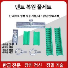 찌그러짐 복원 덴트 도구 셀프 키트 차문 복원 문콕 수리 제거 공구, 1개, 풀링 8개 세트 (풀 링)