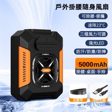 隨身小風扇 戶外掛腰小風扇 贈腰帶 便攜防汗防塵防摔 三檔風力可調 強光LED 隨身風扇 隨行風扇 手持風扇 桌面風扇 超大風力 電風扇 腰間風扇 夾式電風扇 夏天降溫神器, 橙色, 掛腰風扇