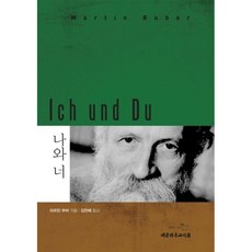 나와 너 / 마르틴 부버 / 대한기독교서회 (종교 서적 베스트셀러)