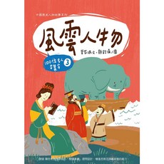 幼獅文化 風雲人物：100位名人召集令 3