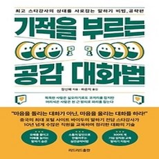 [개똥이네][중고-상] 기적을 부르는 공감 대화법