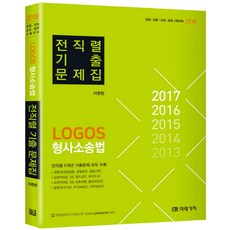 LOGOS형사소송법 전직렬 기출문제집(2018):경찰 검찰 교정 법원 시험대비, 미래가치