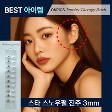 온픽스 쥬얼리 귀지압패치, 2_스타 스노우펄 3mm, 1세트