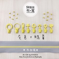 叮咚Diy YKK拉鍊 - 5V雙色碼裝拉鍊-百碼拉鍊、塑鋼拉鍊、加寬拉鍊-灰色 鵝黃, 1個, 鵝黃-上下止「一組」