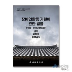 [제이북스] 장애인활동 지원에 관한 법률 (약칭 : 장애인활동법) (대한민국 법령시리즈 300), 편집부 저, 해광