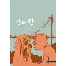 河流之王, Mimesis, 馬里諾·內里 文,圖/李賢景 譯