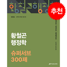 2026 황철곤 행정학 슈퍼서브 300제 + 쁘띠수첩 증정, 사피엔스넷