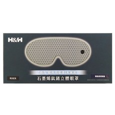 H&H 南良 石墨烯鈦鍺立體眼罩 時尚灰, 1個