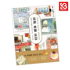 도쿄 호텔 도감 책 + 책갈피 [KHBOOKS]