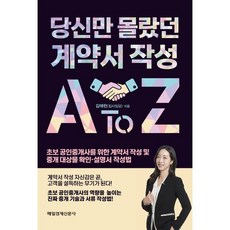 당신만 몰랐던 계약서 작성 A to Z:초보 공인중개사를 위한 계약서 작성 및 중개 대상물 확인·설명서 작성법, 당신만 몰랐던  계약서 작성 A to Z, 김애란(집사임당)(저), 매일경제신문사, 김애란(집사임당) 저