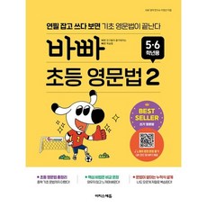 북마트 바빠 초등 영문법: 5 6학년용 2 ISBN-9791163034384, 9791163034384