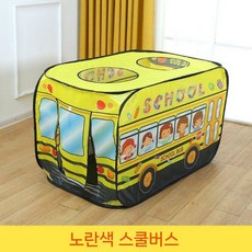 어린이 텐트 실내 자동차 놀이 집 장난감 남자 소녀 아기 작은 접이식 수영장, 스쿨버스는 노란색이에요