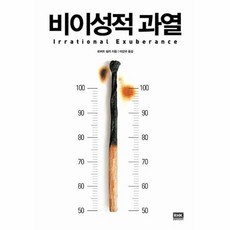 (새책) 비이성적 과열, NSB9788925552897