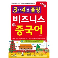 3박 4일 출장 비즈니스 중국어:5개의 상황별 주제로 100개의 주요 표현과 대화문 수록, 반석출판사
