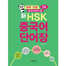 一天10分鐘 漢語水平考試新HSK 中文單字書 5級：, 耶斯書