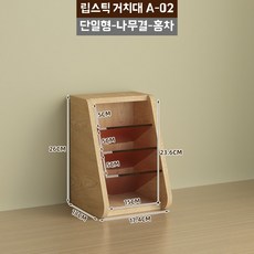 아크릴 브러쉬 보관함 립스틱 정리함 보관, U01KTH1WZEZW30W3XM6CSV7JVE-002, B. A02 우드 블랙티