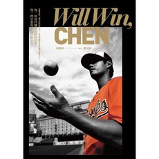 【凱特文化】陳偉殷棒球生涯記事：Will Win CHEN, 1個