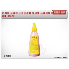＊中崙五金【附發票】拉得爽 拉線器 水性拉線膏 穿線膏 拉線器專用 穿線器專用拉線膏 紅色顏料, 1個