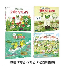 천개의바람 [새책]초등 1학년-2학년 자연생태동화 산으로 들로 청개구리 박사님 4권 세트(전4권)/맛있는딸기교실.사계절자연학교.한밤의청개구리음악회.초록연못구출대작전/천개의바, 첨부사진참조
