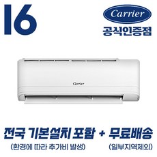 [캐리어 공식인증점] 인버터 16평형 (전국 기본설치 포함) 벽걸이 냉난방기 무상AS 2년 농막 원룸 오피스텔 사무실 ARQ161VB 52.8m2, 일반배관형