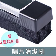 黑膠唱片清潔刷組 (含唱針刷) 唱片清潔 黑膠清潔