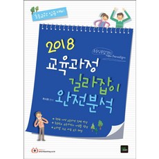 교육과정 길라잡이 완전분석(2018):초등교원 임용 대비, 북이그잼