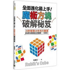 高寶 書本熊 全面進化最上手！魔術方塊破解秘笈：9789865060169