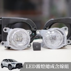 捷威 TOYOTA Corolla Cross LED霧燈總成含線組, 1個, 白光