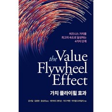 가치 플라이휠 효과:비즈니스 가치를 최고의 속도로 달성하는 4가지 단계, 에이콘출판