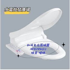 和成免治馬桶蓋 AF870W(L) 除臭.暖烘, 1個, AF870WL(470mm)