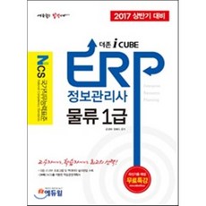 2017 상반기 대비 에듀윌 ERP 정보관리사 물류 1급